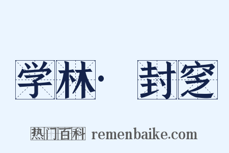 学林·封窆是什么意思的图片